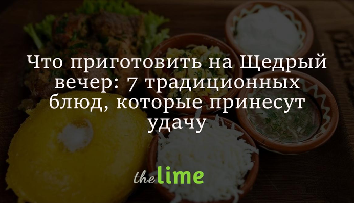 Что приготовить на Щедрый вечер: 7 традиционных блюд, которые принесут удачу