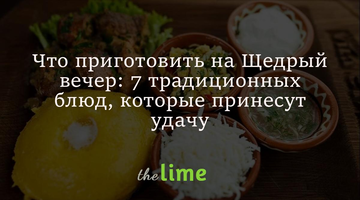 Що приготувати на Щедрий вечір: 7 традиційних страв, які принесуть удачу