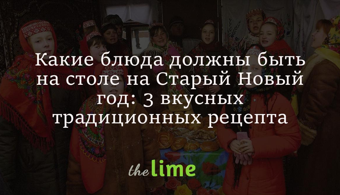 Які страви мають бути на столі на Старий Новий рік: 3 смачні традиційні рецепти