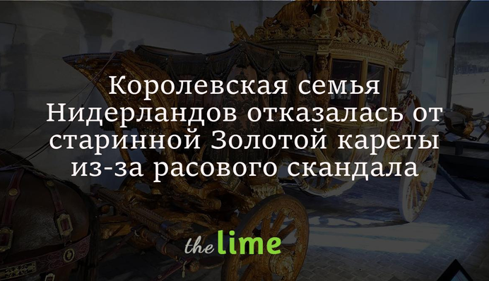 Королівська сім'я Нідерландів відмовилася від старовинної Золотої карети через расовий скандал