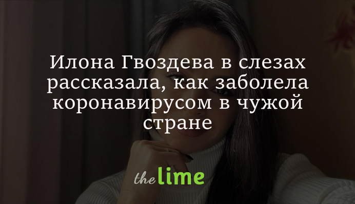 Ілона Гвоздьова у сльозах розповіла, як захворіла на коронавірус у чужій країні