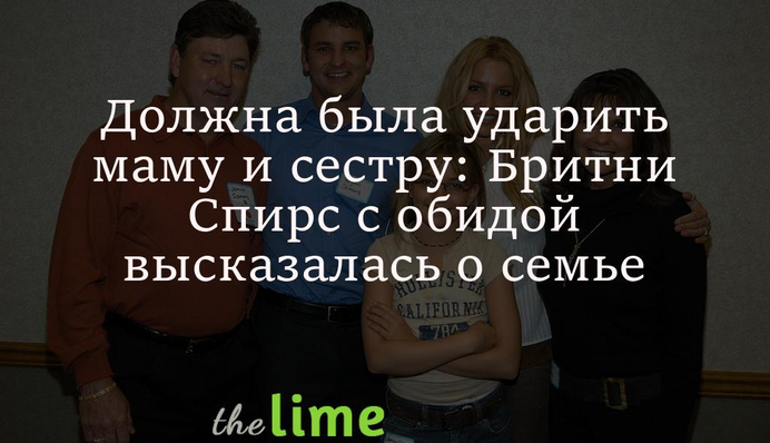 Должна была ударить маму и сестру: Бритни Спирс с обидой высказалась о семье