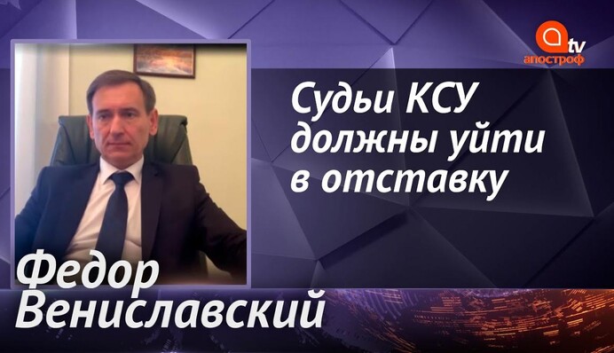 КСУ превращается в орган, который возьмет в заложники всю Украину - Вениславский