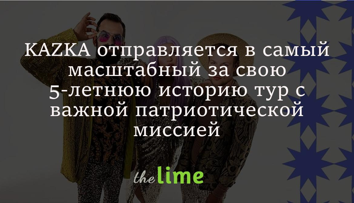 KAZKA отправляется в самый масштабный за свою 5-летнюю историю тур с важной патриотической миссией