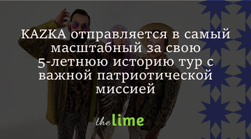 KAZKA отправляется в самый масштабный за свою 5-летнюю историю тур с важной патриотической миссией