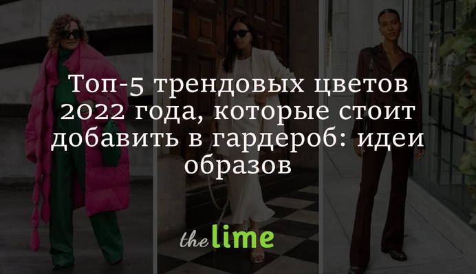 Топ-5 трендовых цветов 2022 года, которые стоит добавить в гардероб: идеи образов