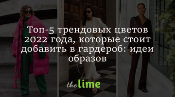 Топ-5 трендовых цветов 2022 года, которые стоит добавить в гардероб: идеи образов