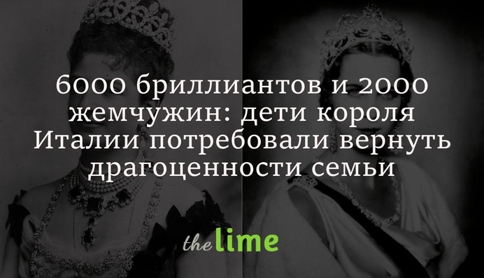 6000 бриллиантов и 2000 жемчужин: дети короля Италии потребовали вернуть драгоценности семьи