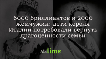 6000 бриллиантов и 2000 жемчужин: дети короля Италии потребовали вернуть драгоценности семьи