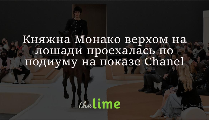 Княжна Монако верхи на коні проїхалася подіумом на показі Chanel