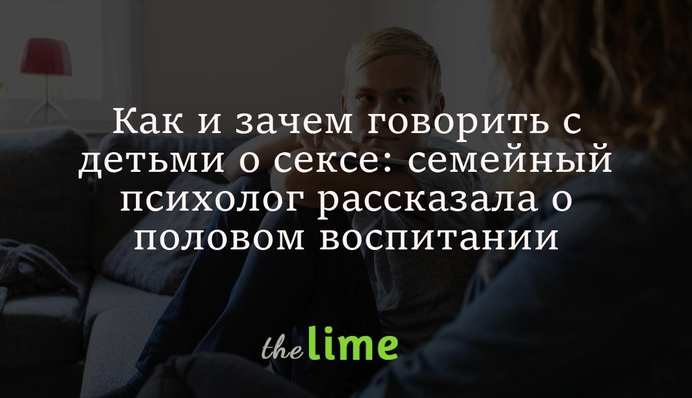 Как и зачем говорить с детьми о сексе: семейный психолог рассказала о половом воспитании