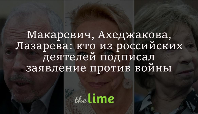 Макаревич, Ахеджакова, Лазарева: кто из российских деятелей подписал заявление против войны