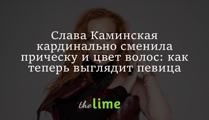 Слава Каминская кардинально сменила прическу и цвет волос: как теперь выглядит певица
