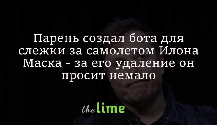 Парень создал бота для слежки за самолетом Илона Маска - за его удаление он просит немало