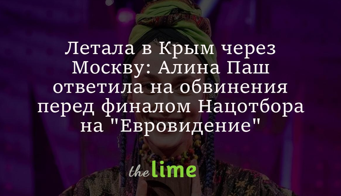 Летала в Крым через Москву: Алина Паш ответила на обвинения перед финалом Нацотбора на 