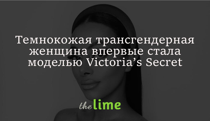 Темнокожая трансгендерная женщина впервые стала моделью Victoria’s Secret