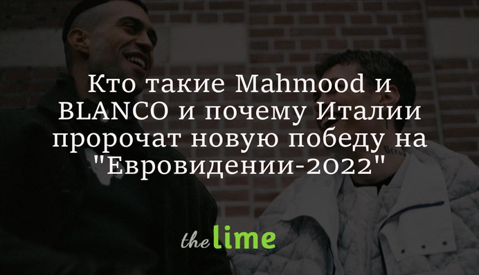 Кто такие Mahmood и BLANCO и почему Италии пророчат новую победу на 
