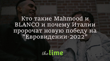 Хто такі Mahmood і BLANCO та чому Італії пророкують нову перемогу на 