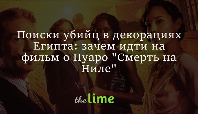 Поиски убийц в декорациях Египта: зачем идти на фильм о Пуаро 