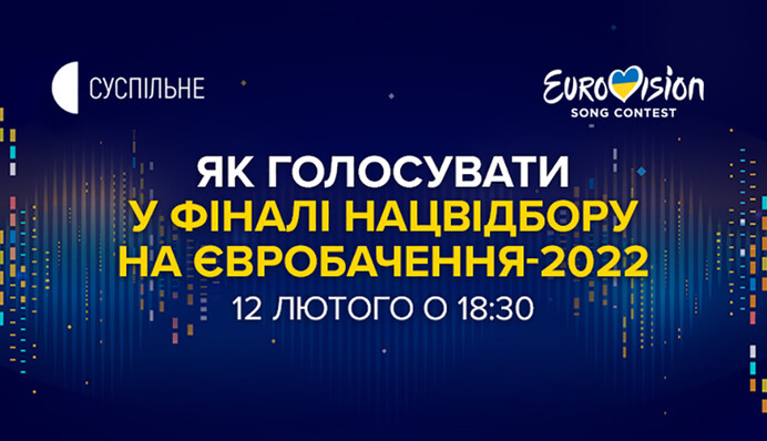 Как голосовать в финале Нацотбора на 