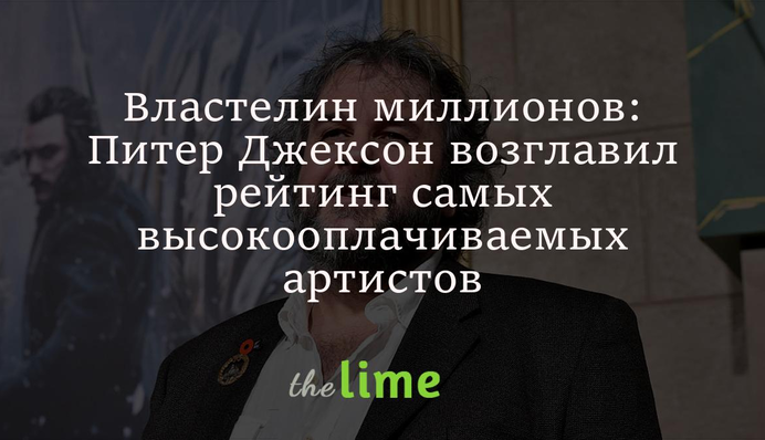 Властелин миллионов: Питер Джексон возглавил рейтинг самых высокооплачиваемых артистов