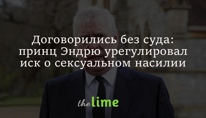 Договорились без суда: принц Эндрю урегулировал иск о сексуальном насилии