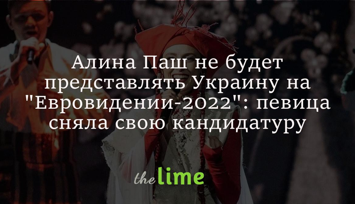 Алина Паш не будет представлять Украину на 