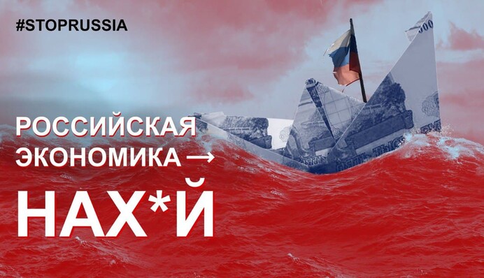 Российская экономика - НАХ*Й: реакция мира на вторжение российсо-фашистских оккупантов