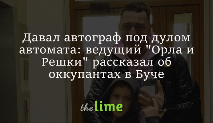 Давал автограф под дулом автомата: ведущий 