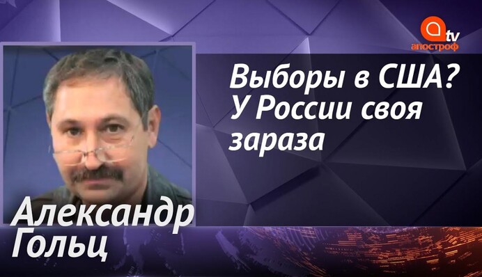 Россиян не волнуют выборы в США, у них другая проблема - Александр Гольц