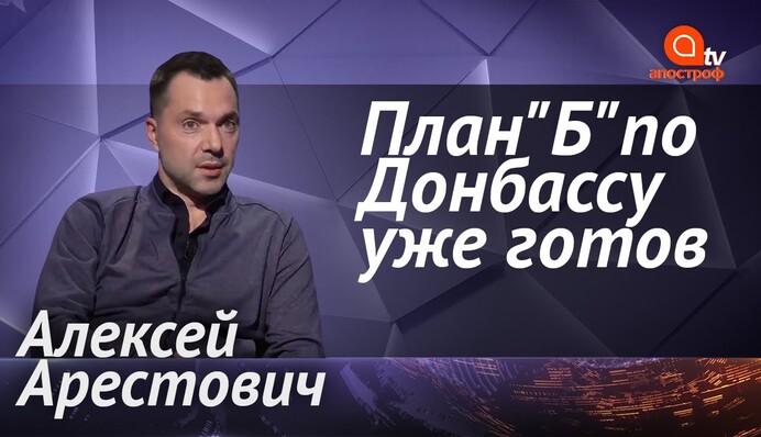 Есть определенные признаки того, что Путин хочет закончить эту войну - Арестович