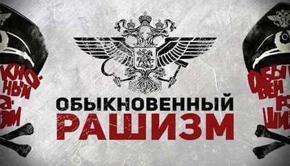 Манифест роснацизма: кто в Кремле написал программный материал об уничтожении Украины