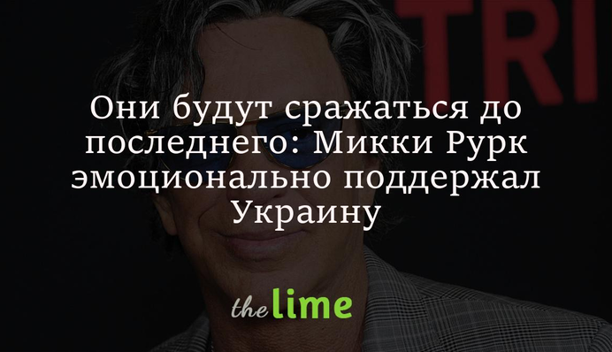 Они будут сражаться до последнего: Микки Рурк эмоционально поддержал Украину