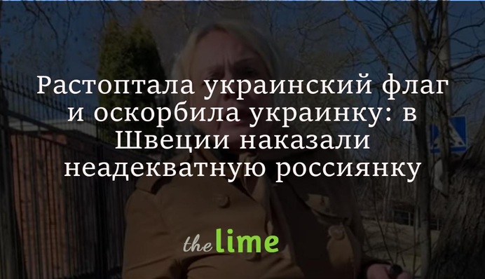 Розтоптала український прапор та образила українку: у Швеції покарали неадекватну росіянку