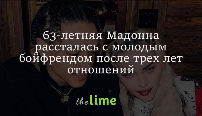 63-річна Мадонна розійшлася з молодим бойфрендом після трьох років стосунків