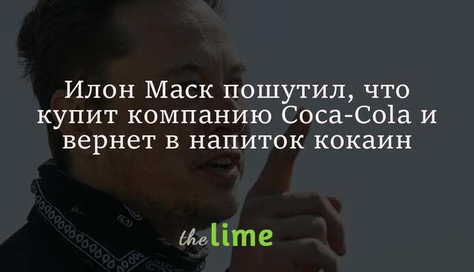Ілон Маск пожартував, що купить компанію Coca-Cola і поверне в напій кокаїн