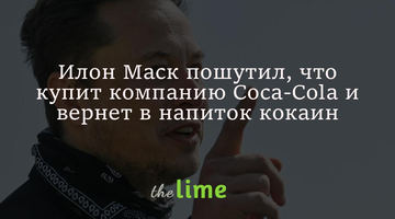 Илон Маск пошутил, что купит компанию Coca-Cola и вернет в напиток кокаин