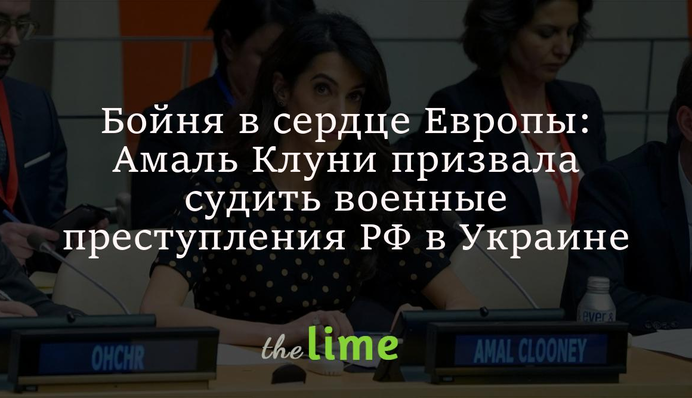 Бійня в серці Європи: Амаль Клуні розповіла про військові злочини РФ в Україні