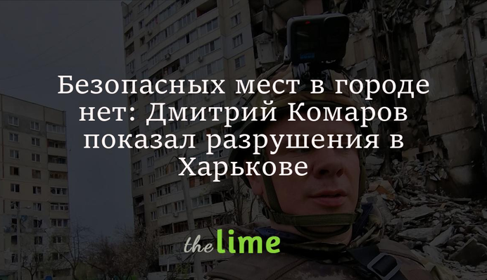 Безопасных мест в городе нет: Дмитрий Комаров показал разрушения в Харькове