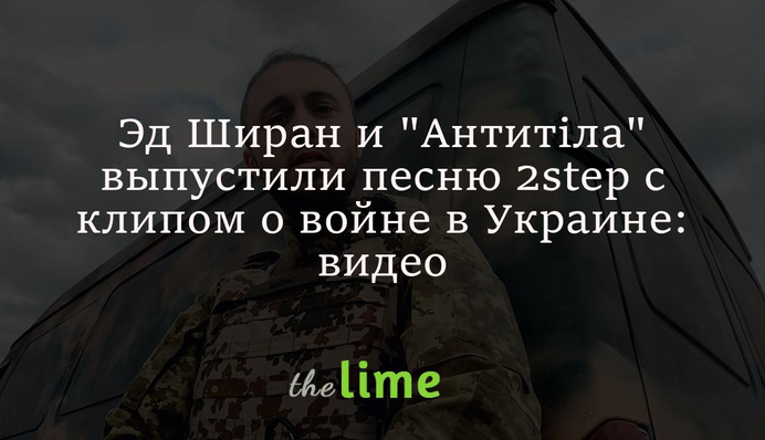 Ед Ширан та 