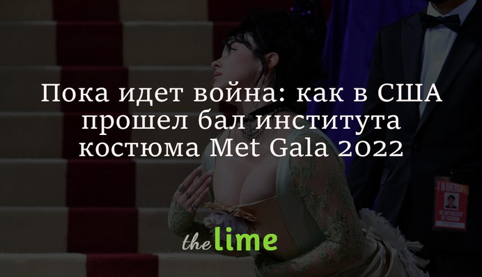 Поки йде війна: як у США пройшов бал інституту костюма Met Gala 2022