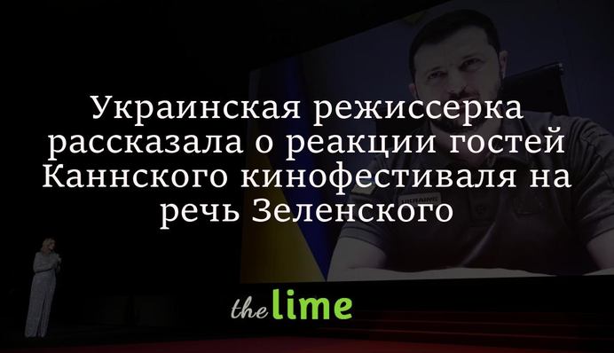 Украинская режиссерка рассказала о реакции гостей Каннского кинофестиваля на речь Зеленского