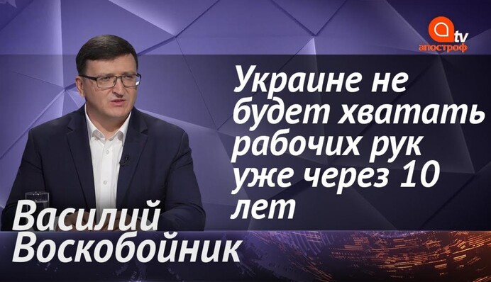Через 10 лет в Украине будет экономический коллапс из-за нехватки рабочих рук - Воскобойник