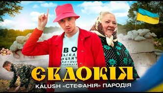 Украинские блогеры выпустили актуальную пародию на песню  Kalush Orchestra 