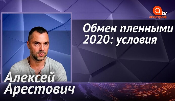 Обмен пленными с Россией будет паритетным, нам есть кого менять - Арестович