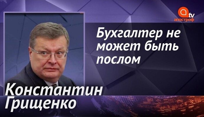 Бухгалтер не может быть послом - Константин Грищенко