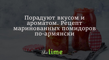 Порадуют вкусом и ароматом. Рецепт маринованных помидоров по-армянски