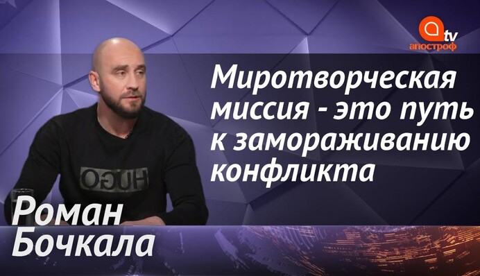 Здравого смысла в действиях России мало, заставить их что-то сделать может только страх - Бочкала