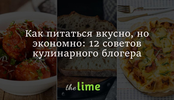 Как питаться вкусно, но экономно: 12 советов кулинарного блогера