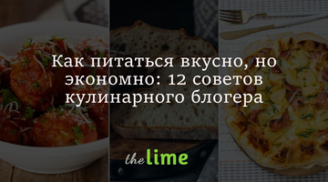 Как питаться вкусно, но экономно: 12 советов кулинарного блогера